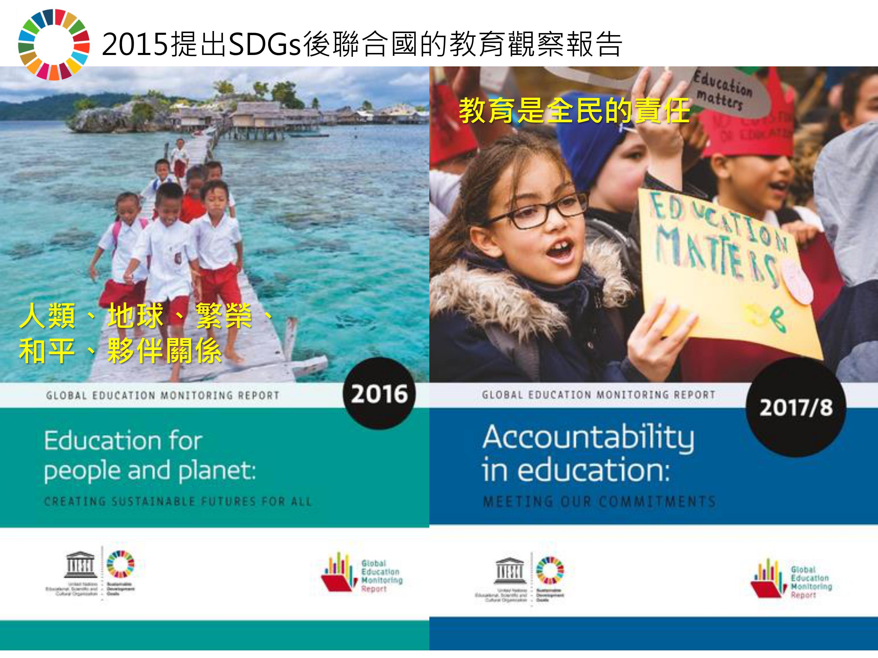 SDGs後聯合國的教育觀察報告